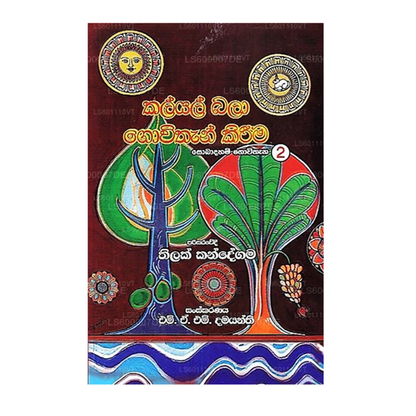 カリヤル・バラ・ゴヴィタン・キリマ (ソバダハム・ゴヴィタナ-2)