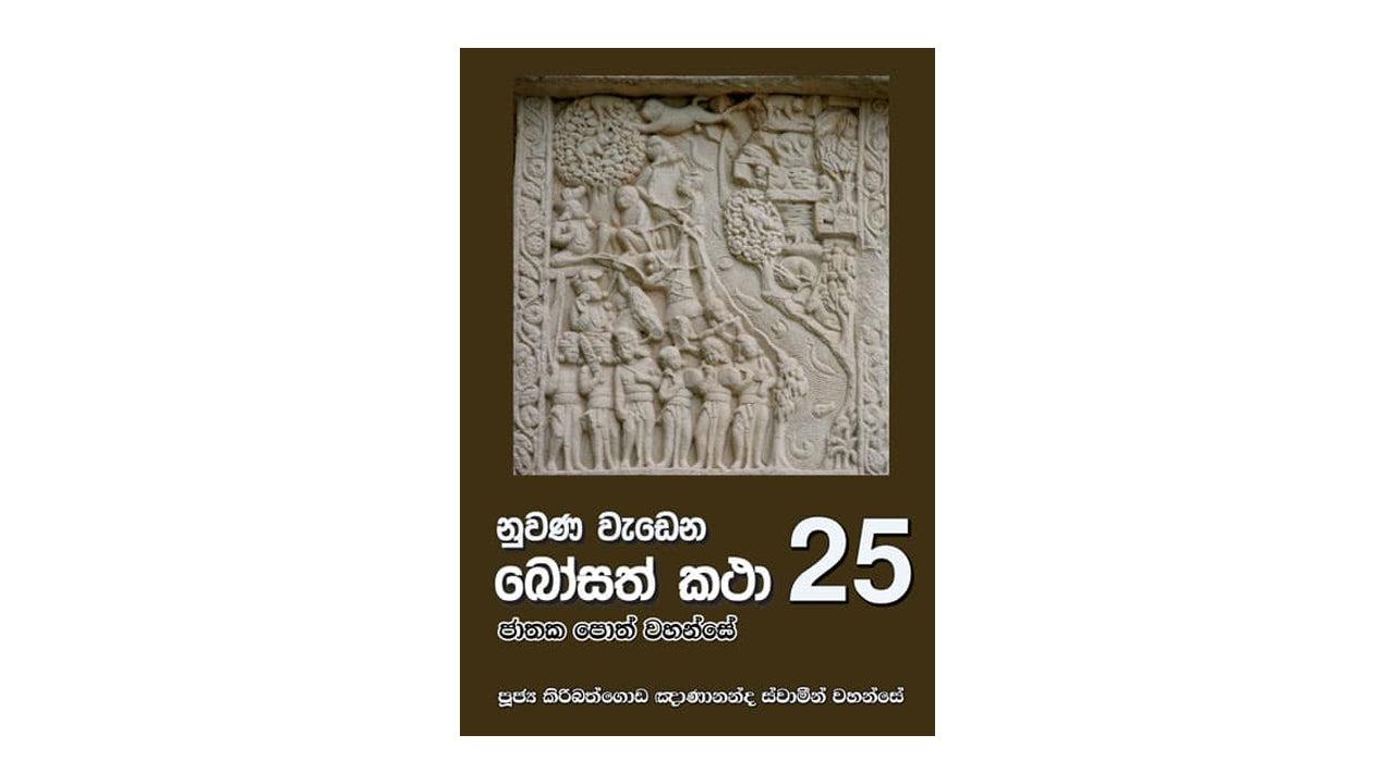 ヌワナ・ワデナ・ボサト・カタ (25)