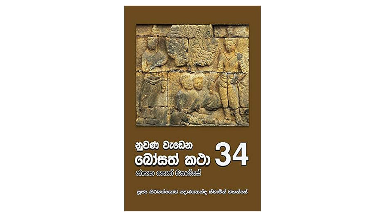 ヌワナ・ワデナ・ボサト・カタ (34)