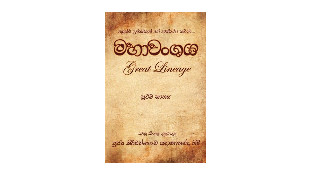 マハヴァンシャヤ (パート 1)