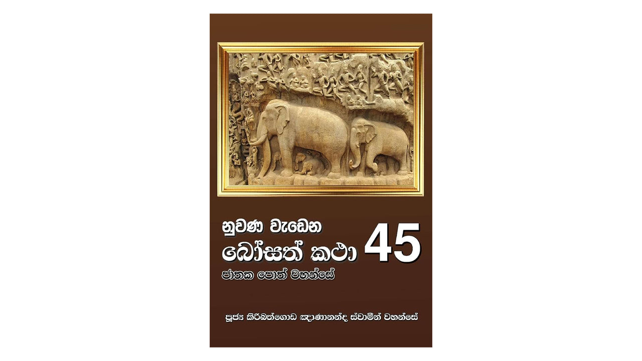 ヌワナ・ワデナ・ボサト・カタ (45)