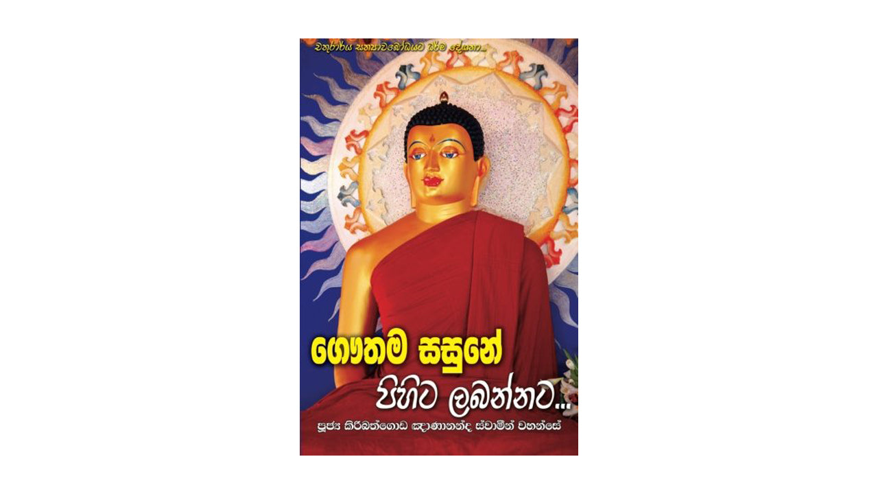 ゴータマ・サスネ・ピヒタ・ラバンナタ