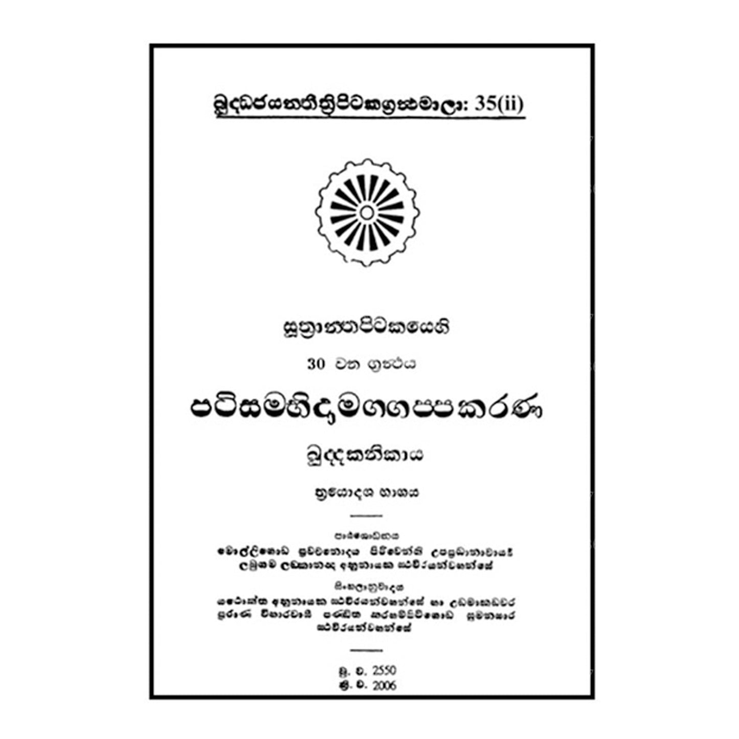 スートラ ピタカヤ - パティサンビダマッガ 2