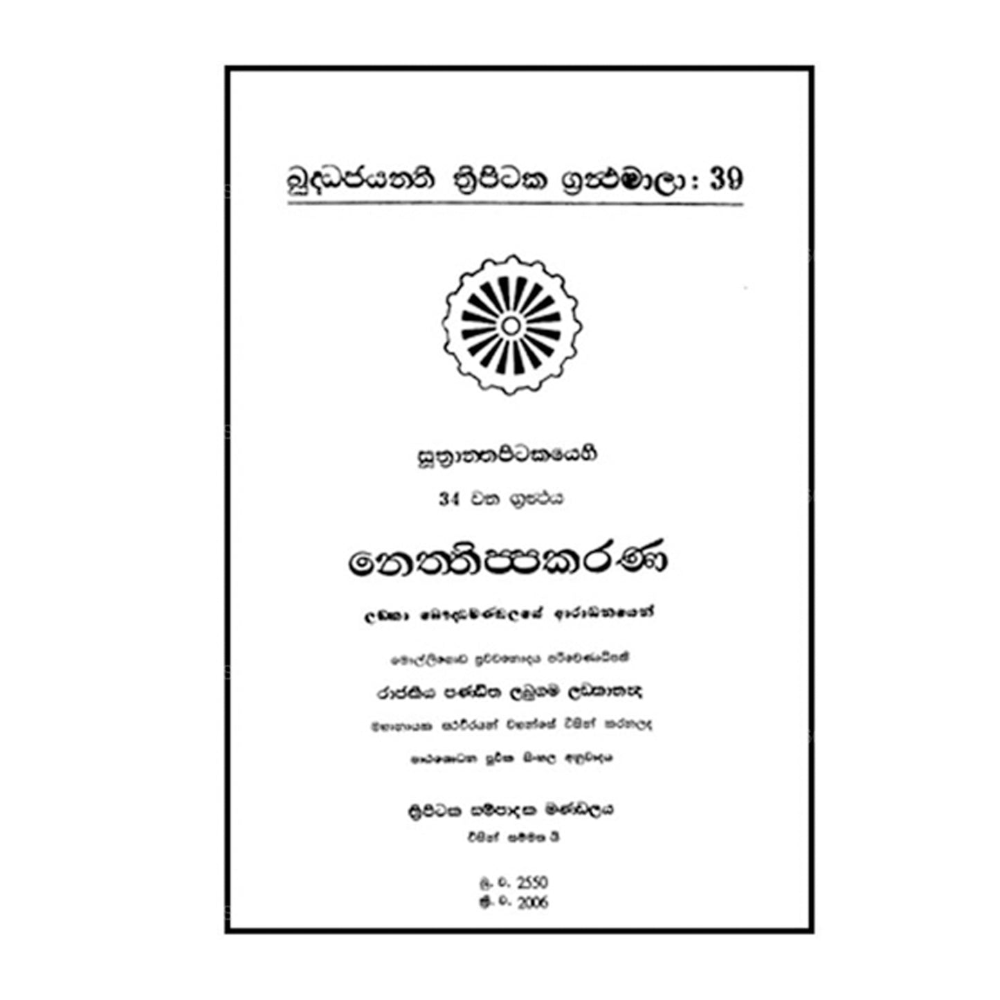 スートラ ピタカヤ - ネスティッパカラナ