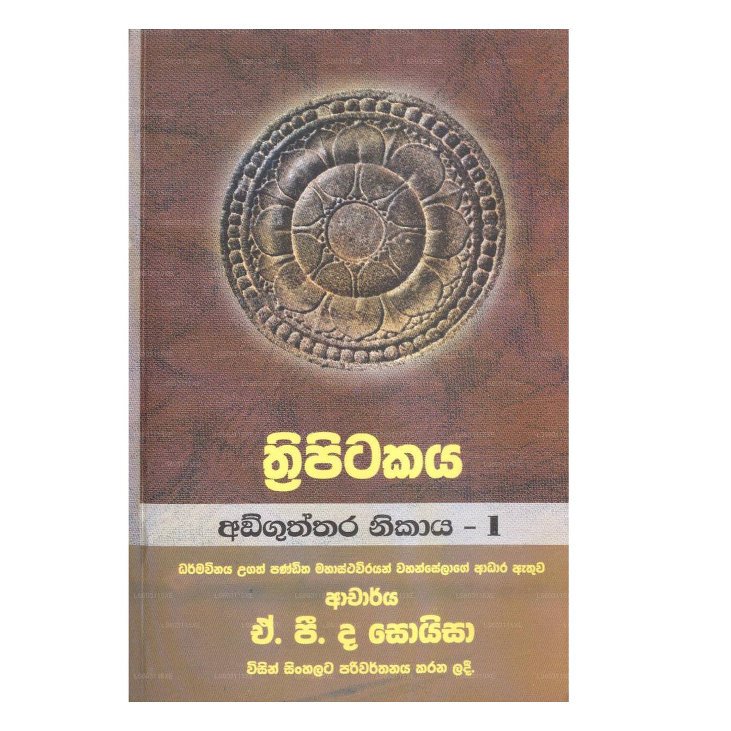 トリピタカヤ (アングタラ ニカヤ - 1)