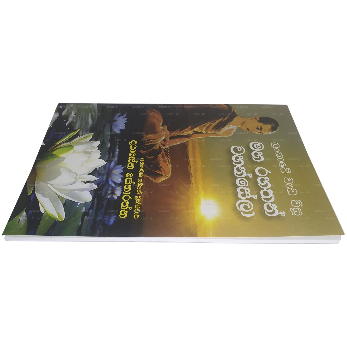 ランカウェ・ワダ・ウィス・マハ・ラハサン・ワハンセラ