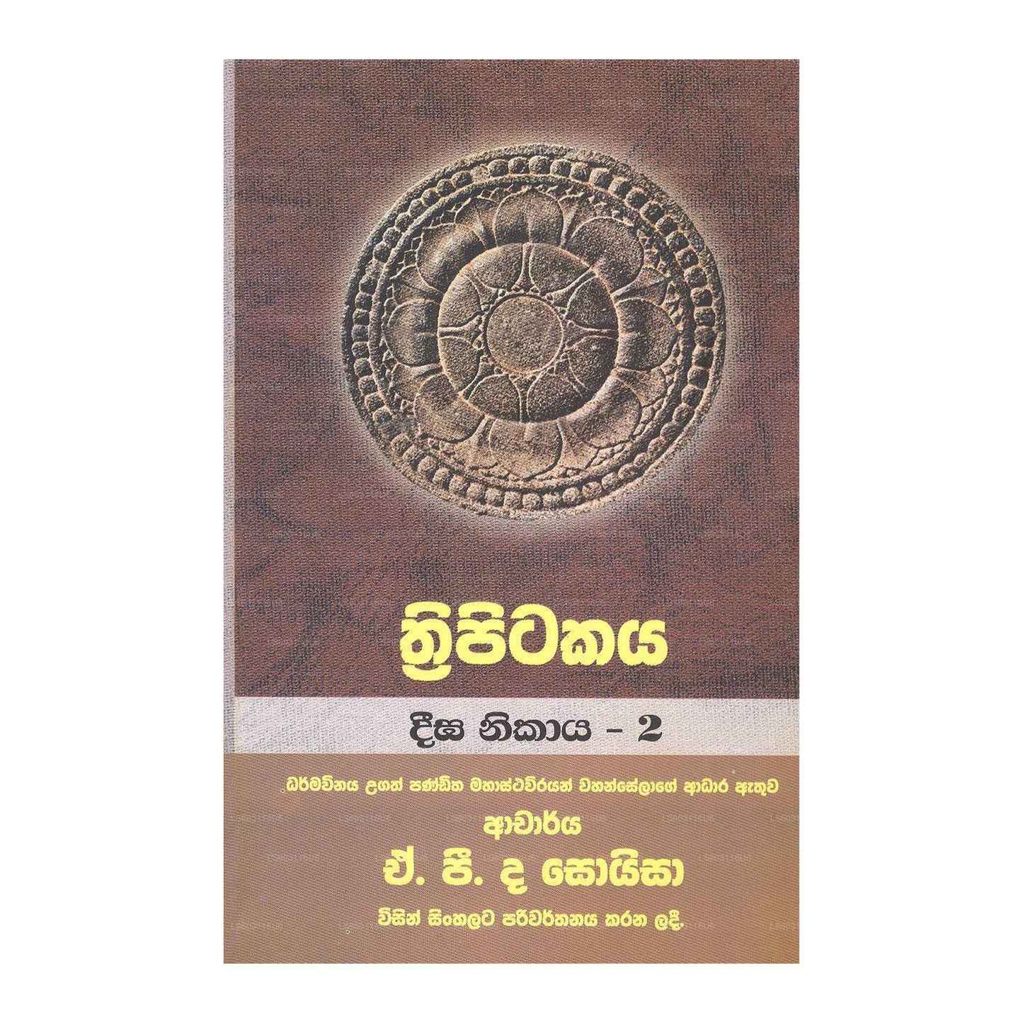 トリピタカヤ - ディーガ ニカヤ - 2