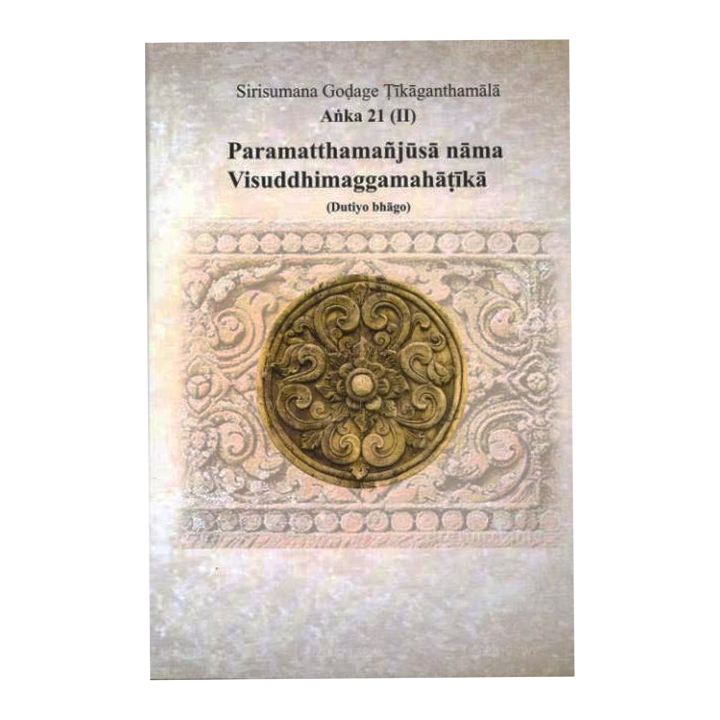 シリスマナ ゴダージュ ティカガンタマラ アンカ 21 (Ii) パラマッタマンジュサ ナマ ヴィシュッディマッガマハティカ (ドゥティヨ B)