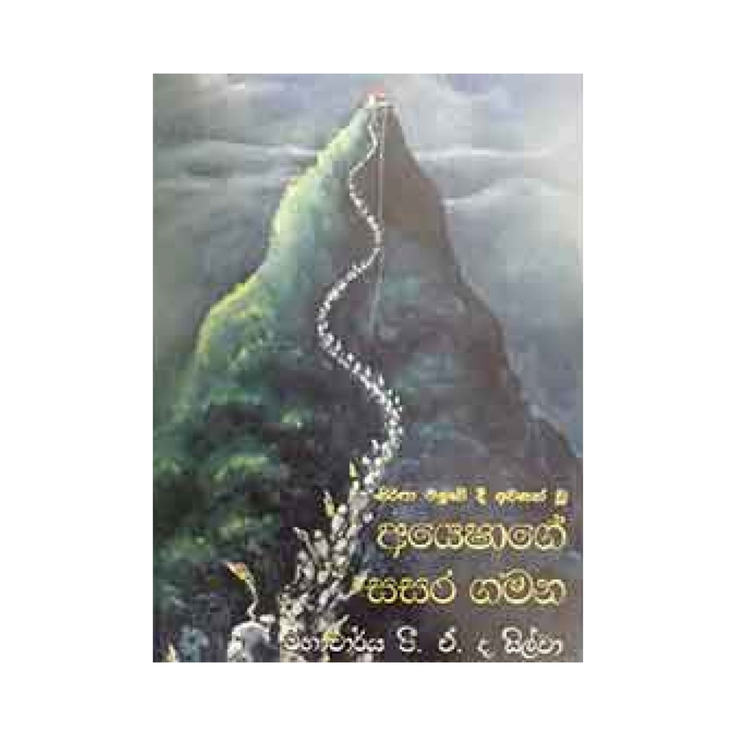 アイシャゲ ササラ ガマナ