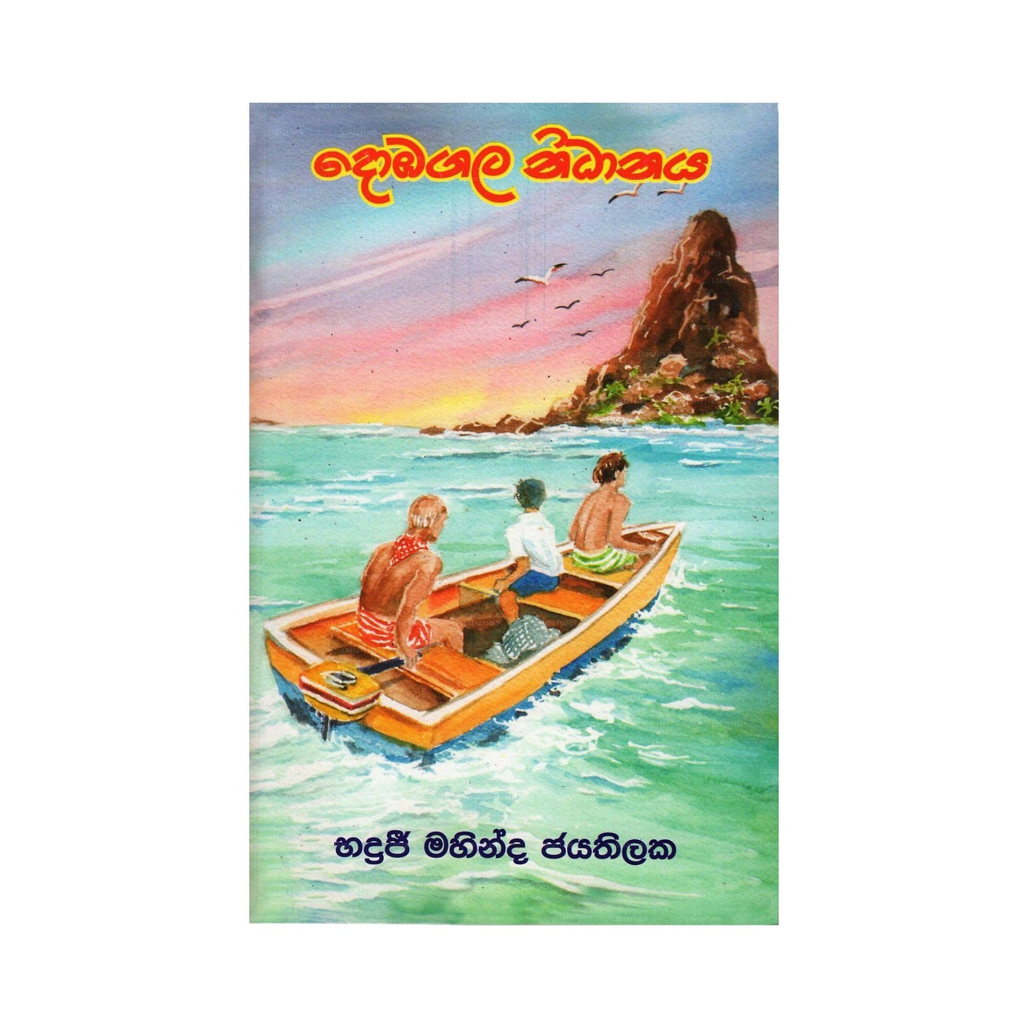 ドバガラ ニダナヤ