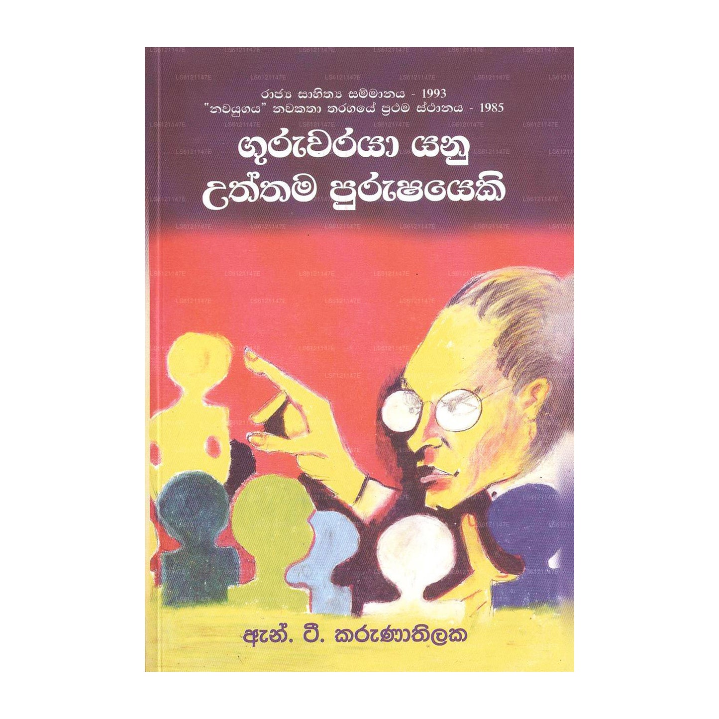 グルワラヤ ヤヌ ウッタマ プルシャヤキ