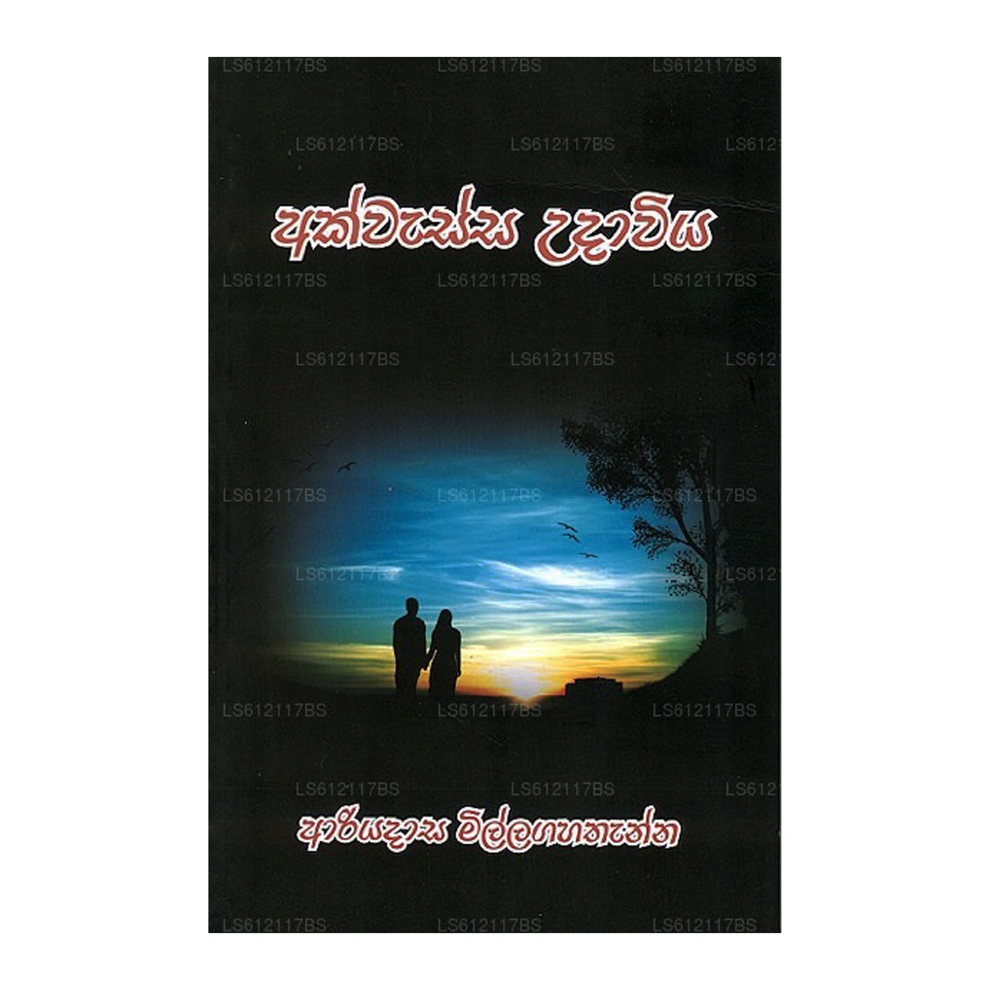 アクワッサ ウダーウィヤ