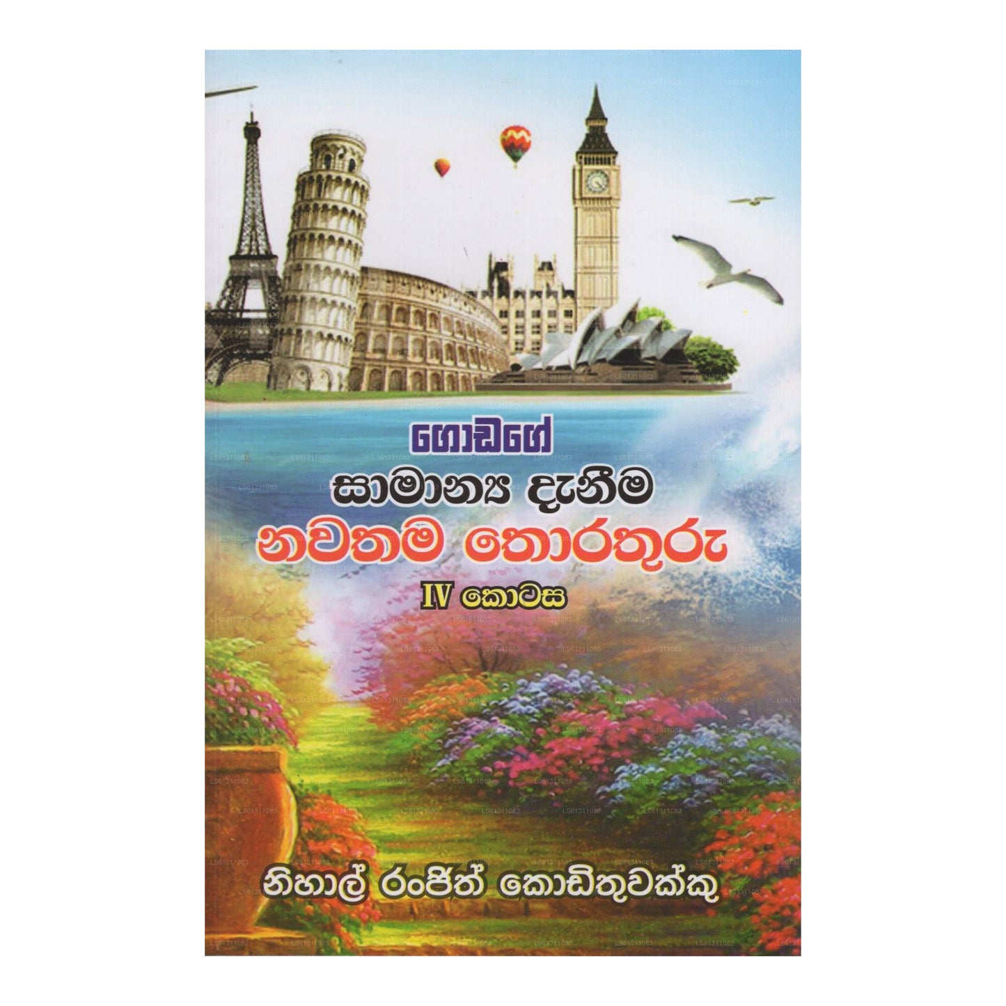 ゴダージ サマンヤ ダニーマ ナワタマ トラトゥル - IV