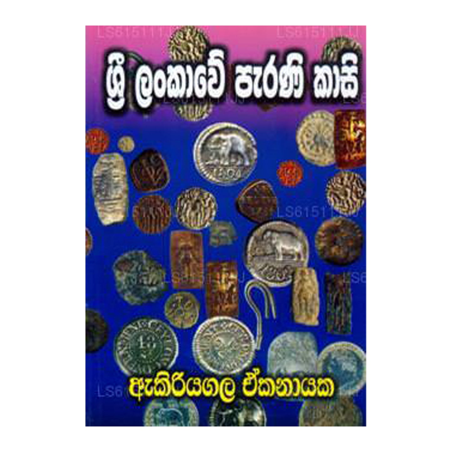 スリランカウェ パラニ カアシ