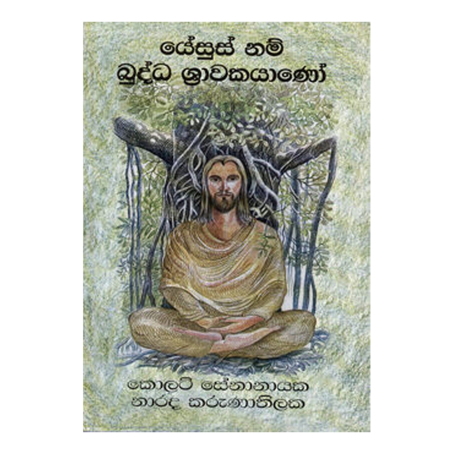 イエスス ナム ブッダ スラワカヤノ