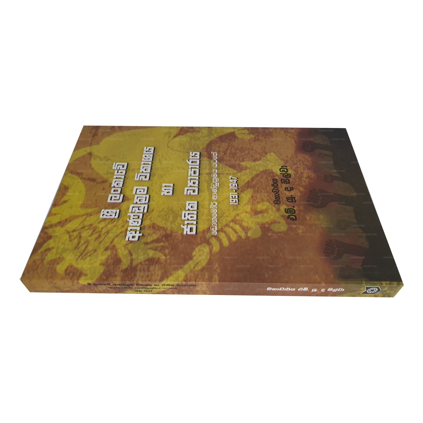 スリランカ アンドゥクラマ ウィカシャヤ ハ ジャティカ ワパラヤ (ドナモール アンドゥクラマヤ ヤタテ 1931-1947)