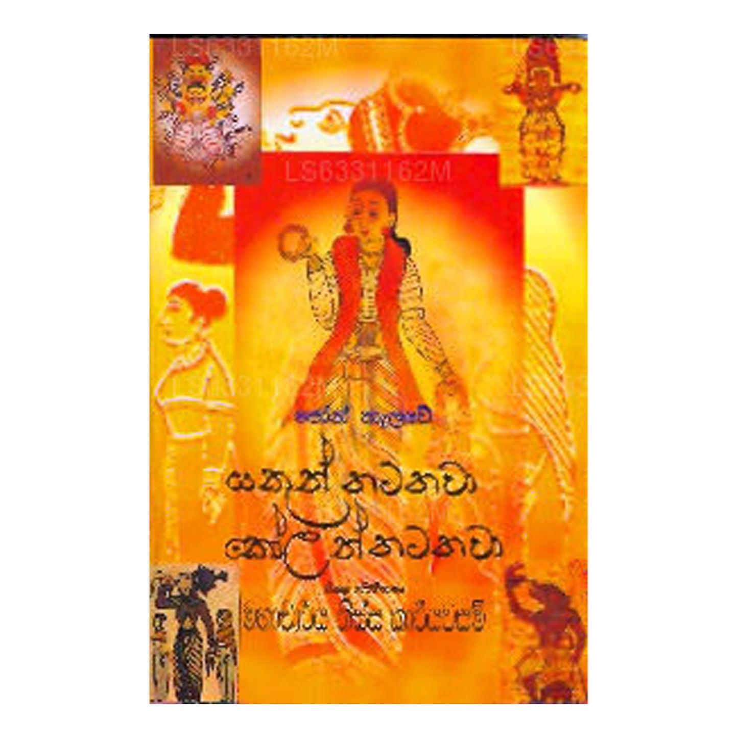 ヤクン・ナタワ コーラム・ナタワ