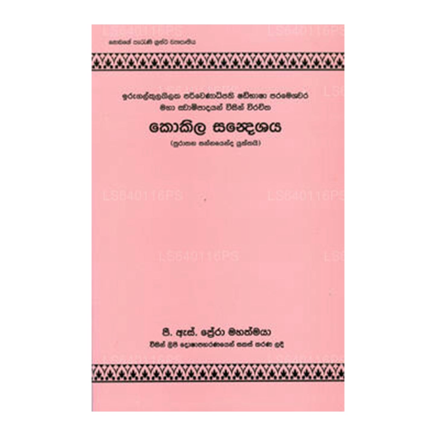 コキラ・サンデシャヤ