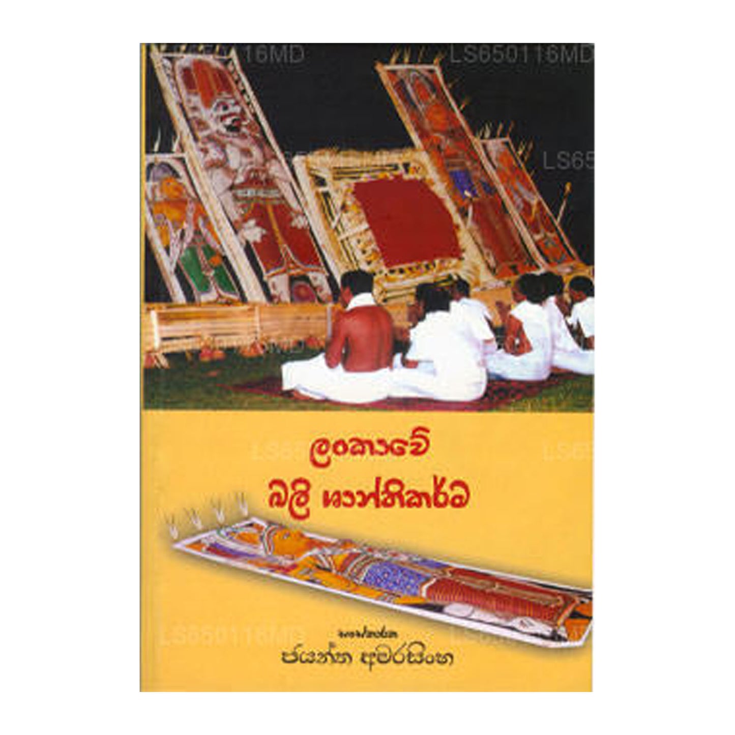 ランカウバリシャンティカルマ