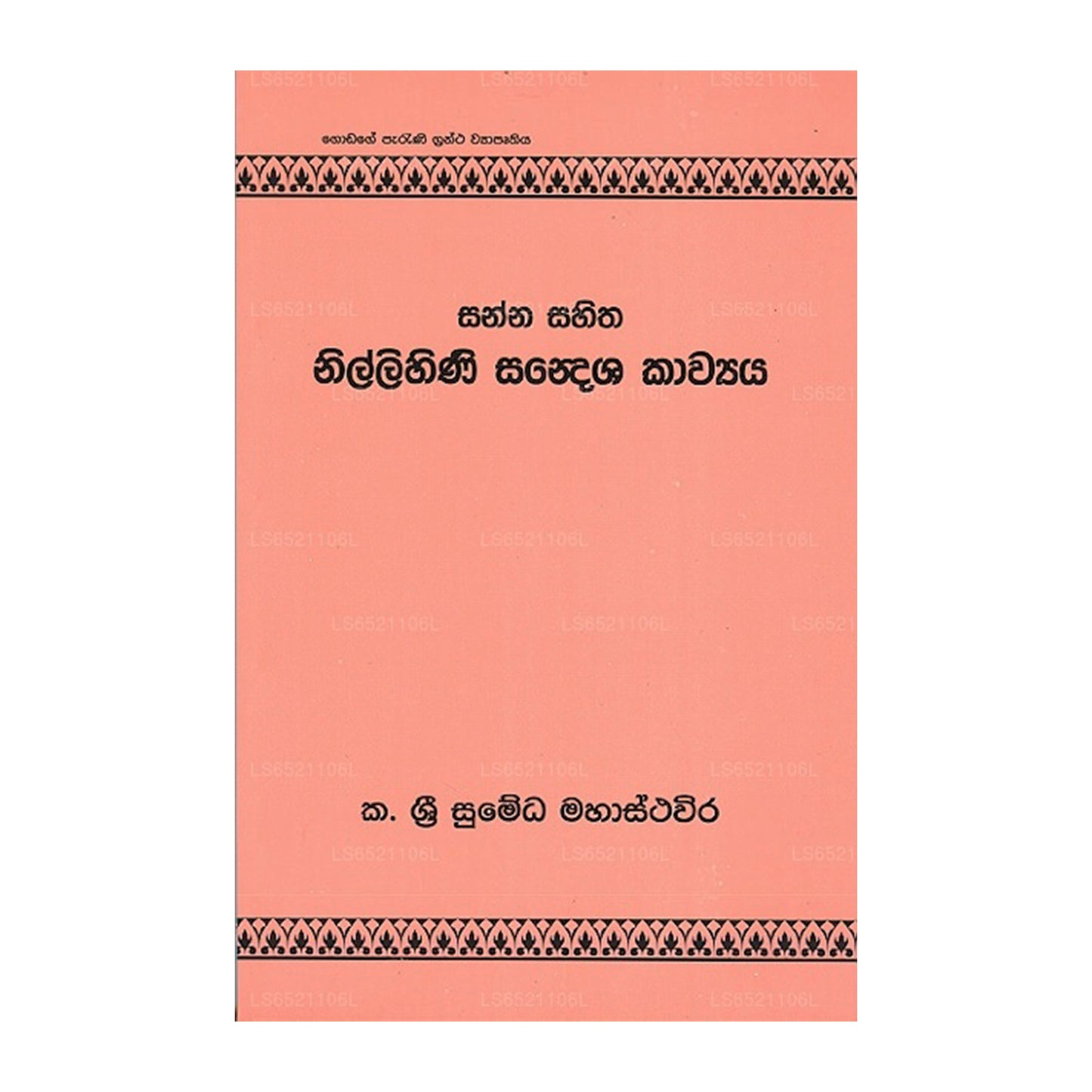 サンナ・サヒタ・ニリヒニ・サンデシャ・カウヤ