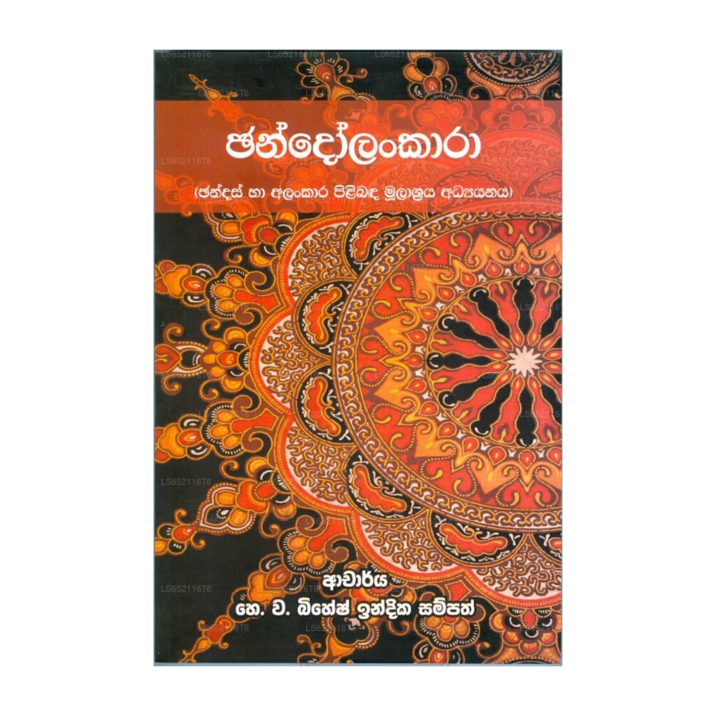 チャンドランカラ