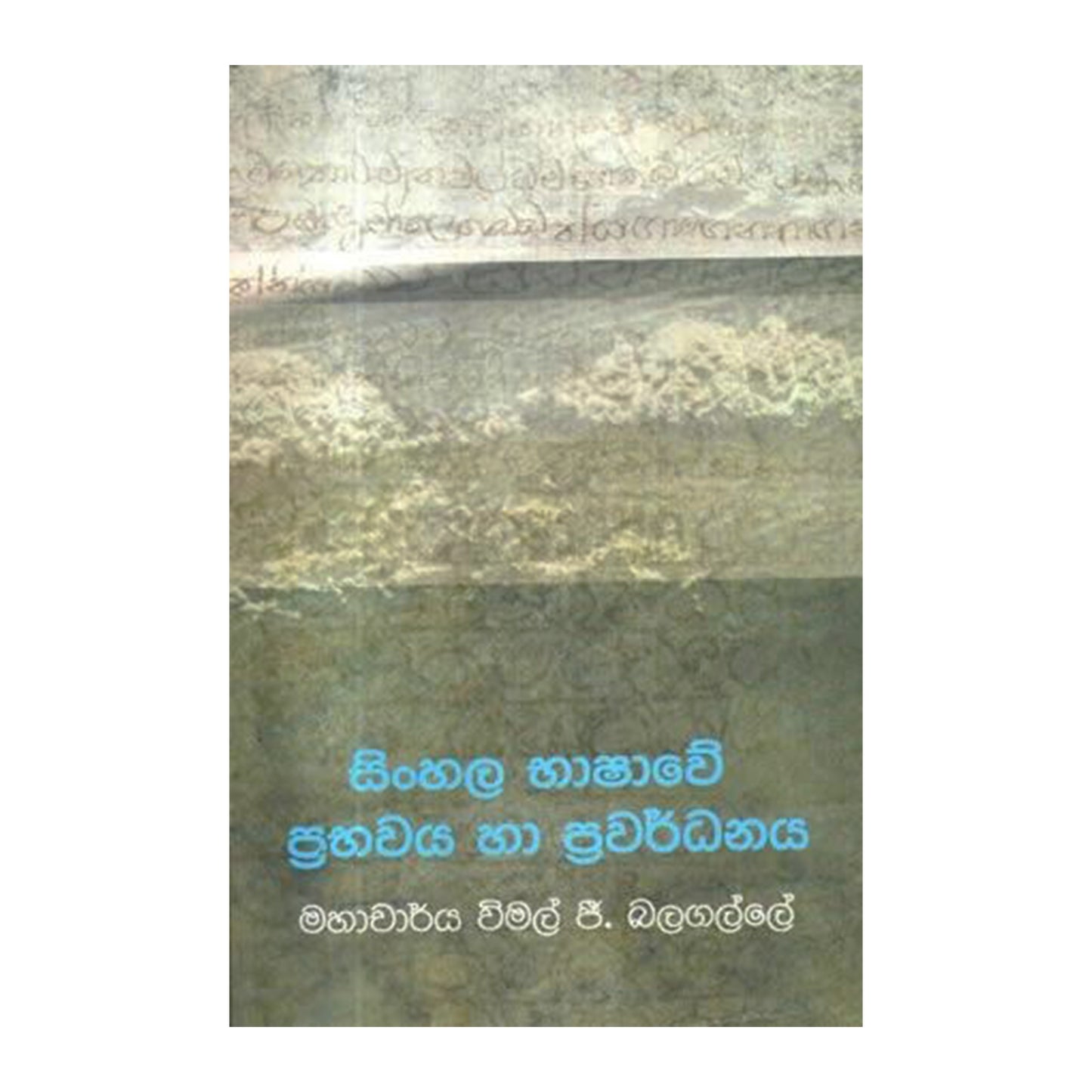 シンハラ語 バシャウェ サンバワヤ ハ パリナマヤ