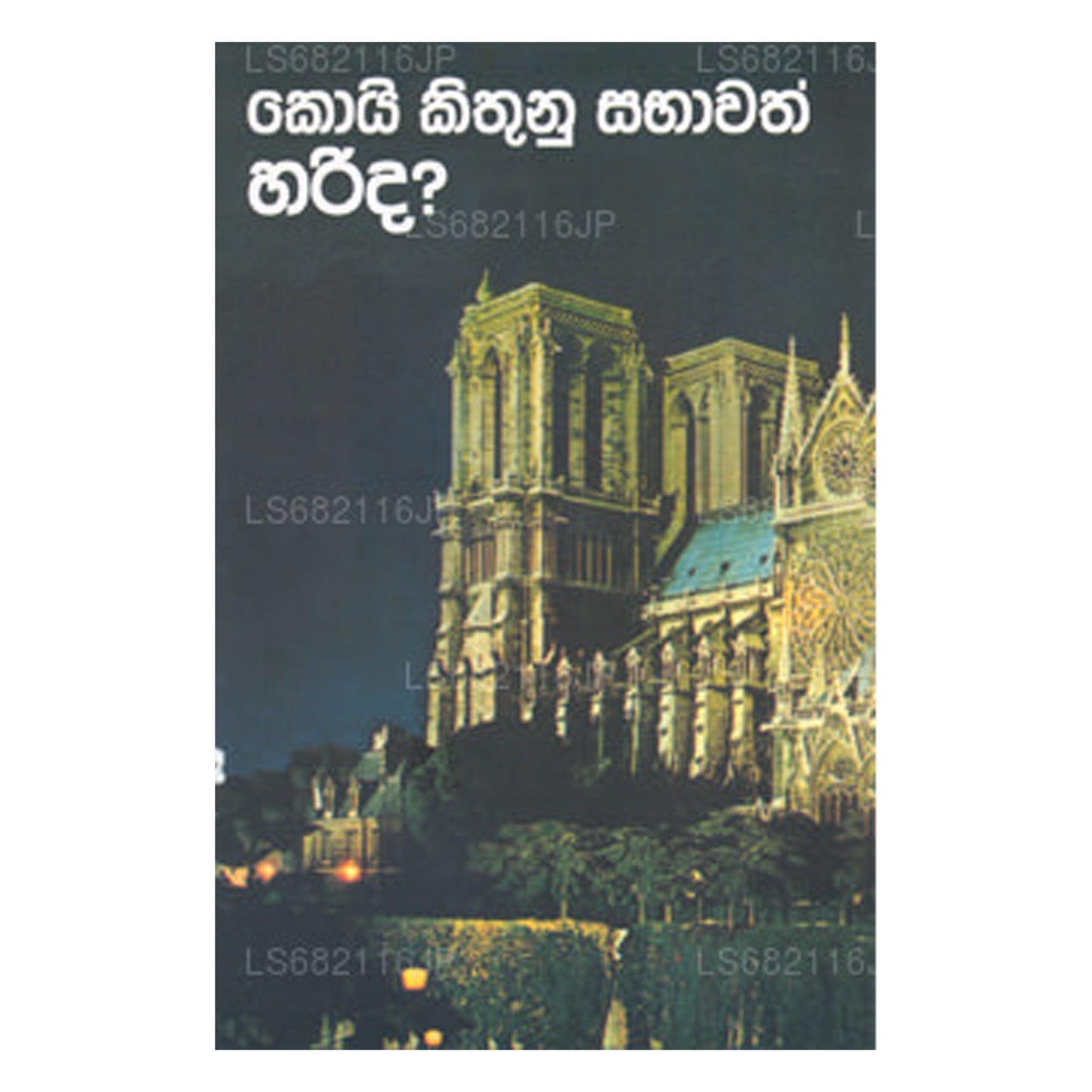 コイ・キトゥヌ・サバワト・ハリダ?