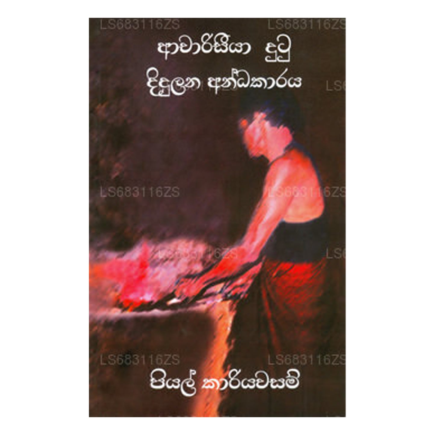 アチャリ シヤ ドゥトゥ ディドゥラナ アンダカラヤ