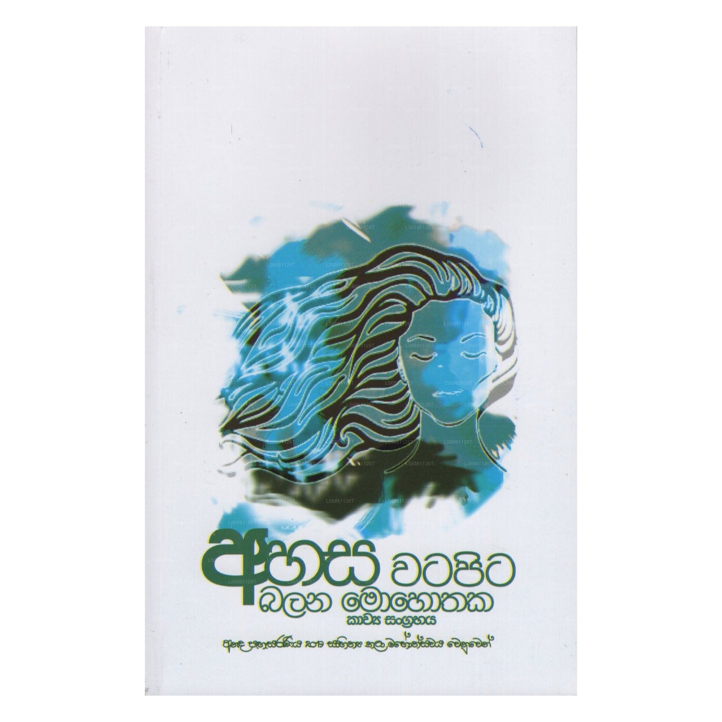 アハサ ワタピタ バラナ モホタカ - カウヤ サングラハヤ(アナダ パハサラニヤ 2019)