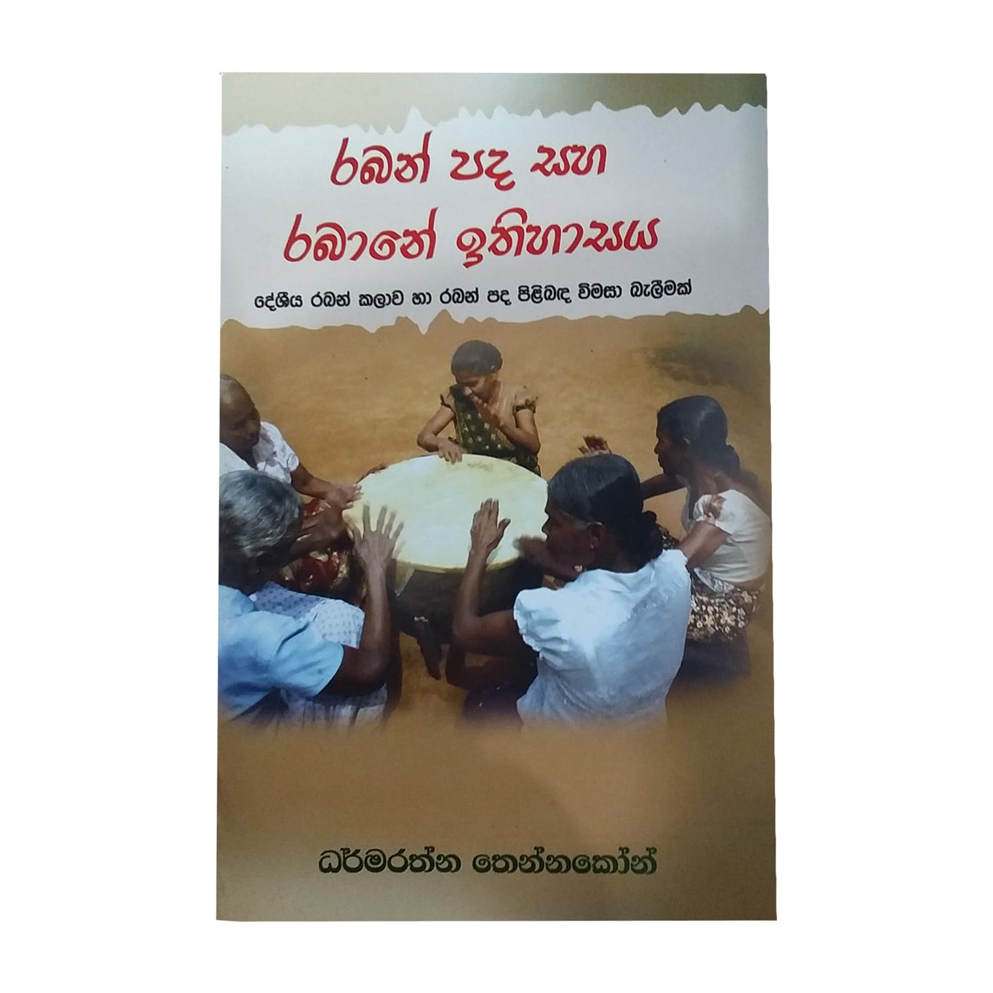 ラバン パダ サハ ラバン イティハサヤ