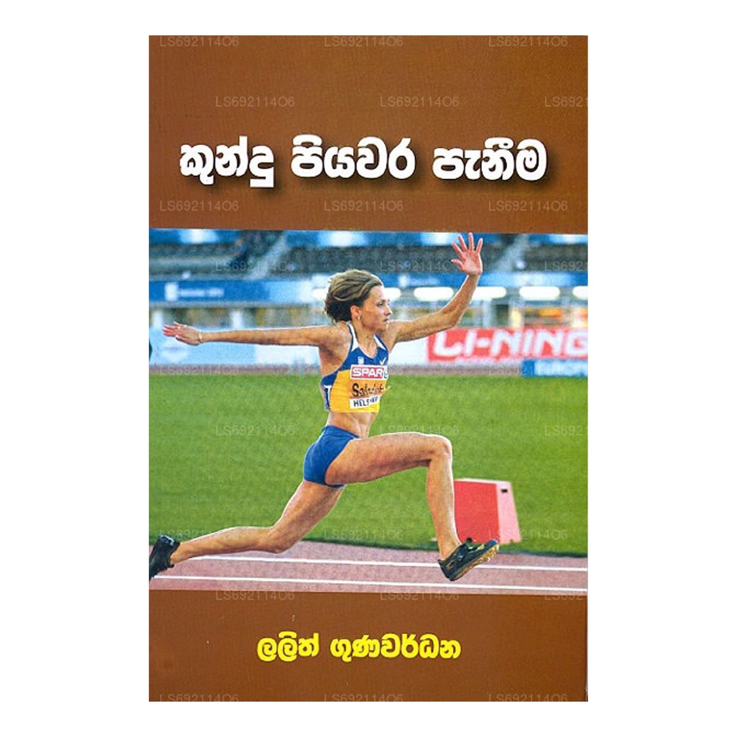 クンドゥ ピヤワラ パニーマ