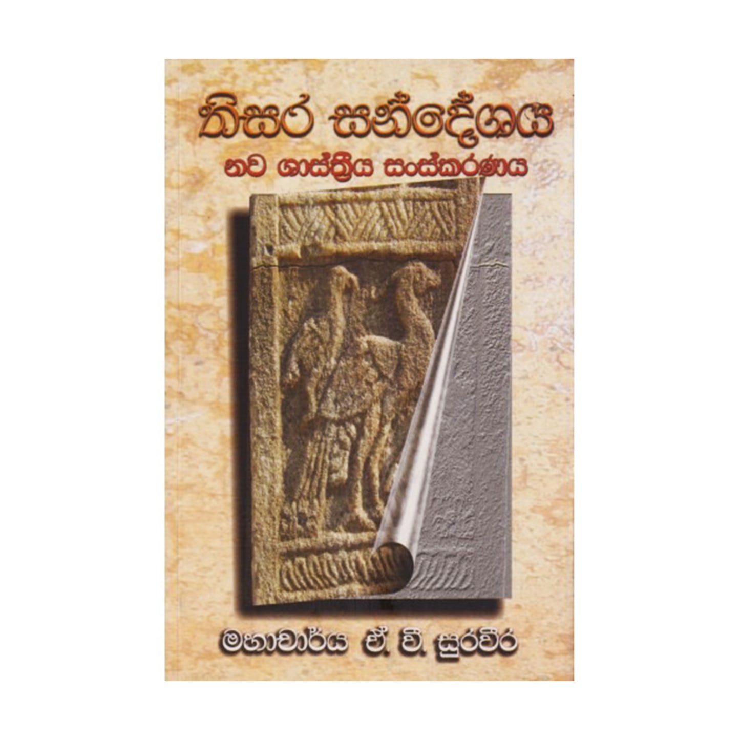ティサラ サンデシャヤ (ナワ シャースリーヤ サンスカラナヤ)