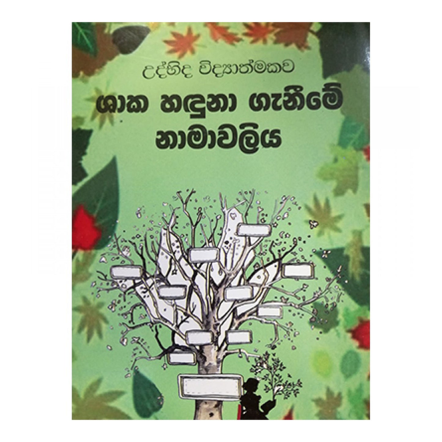 ウビダ ウィディヤスマカワ シャカ ハドゥナ ガニーメ ナワリヤ