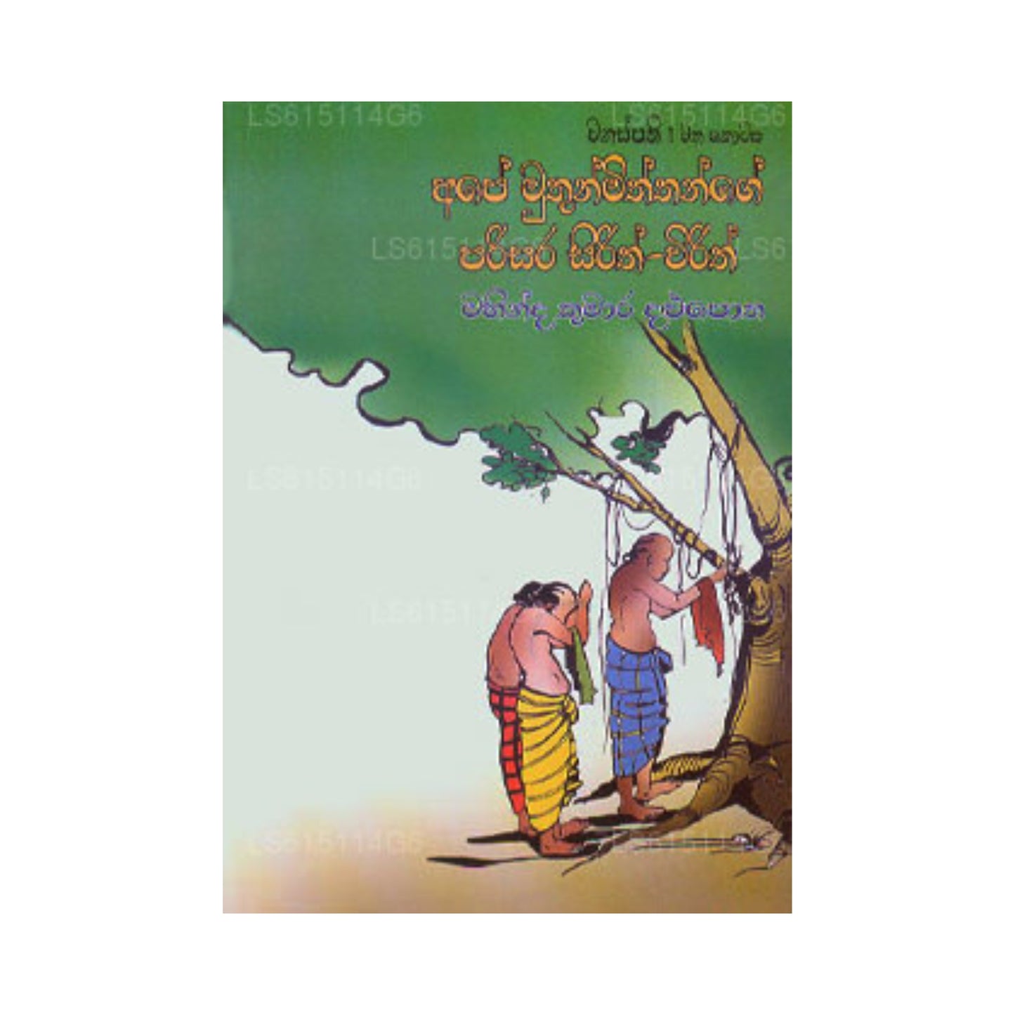 エイプ ムトゥン ミスタンゲ パリサラ シリス ウィリス