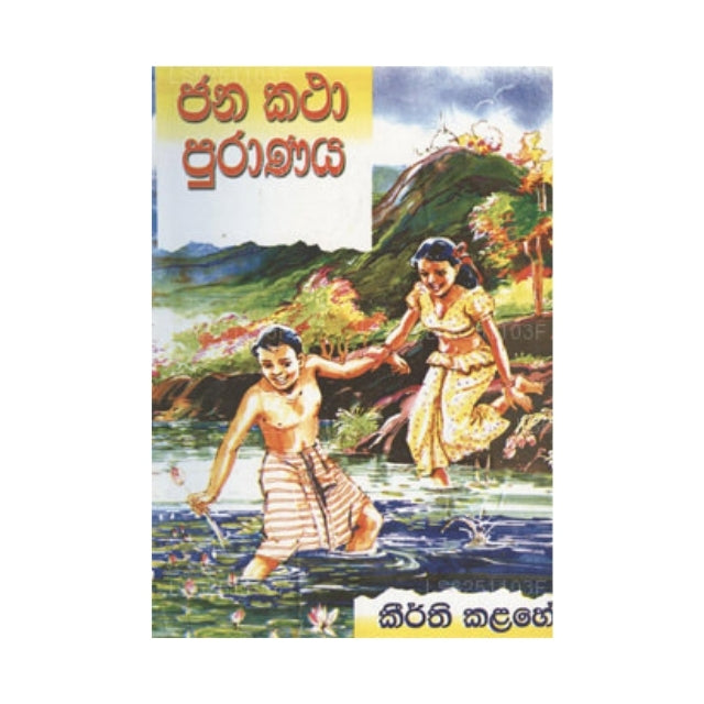 ジャナ カタ プラナヤ