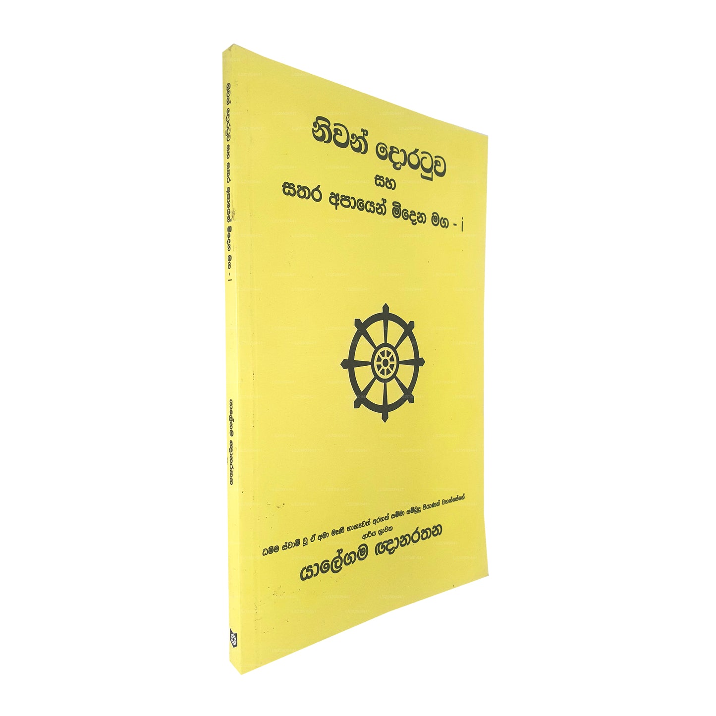 ニワン・ドラトゥワ・サハ・サタラ・アパイエン・ミデナ・マガ-I