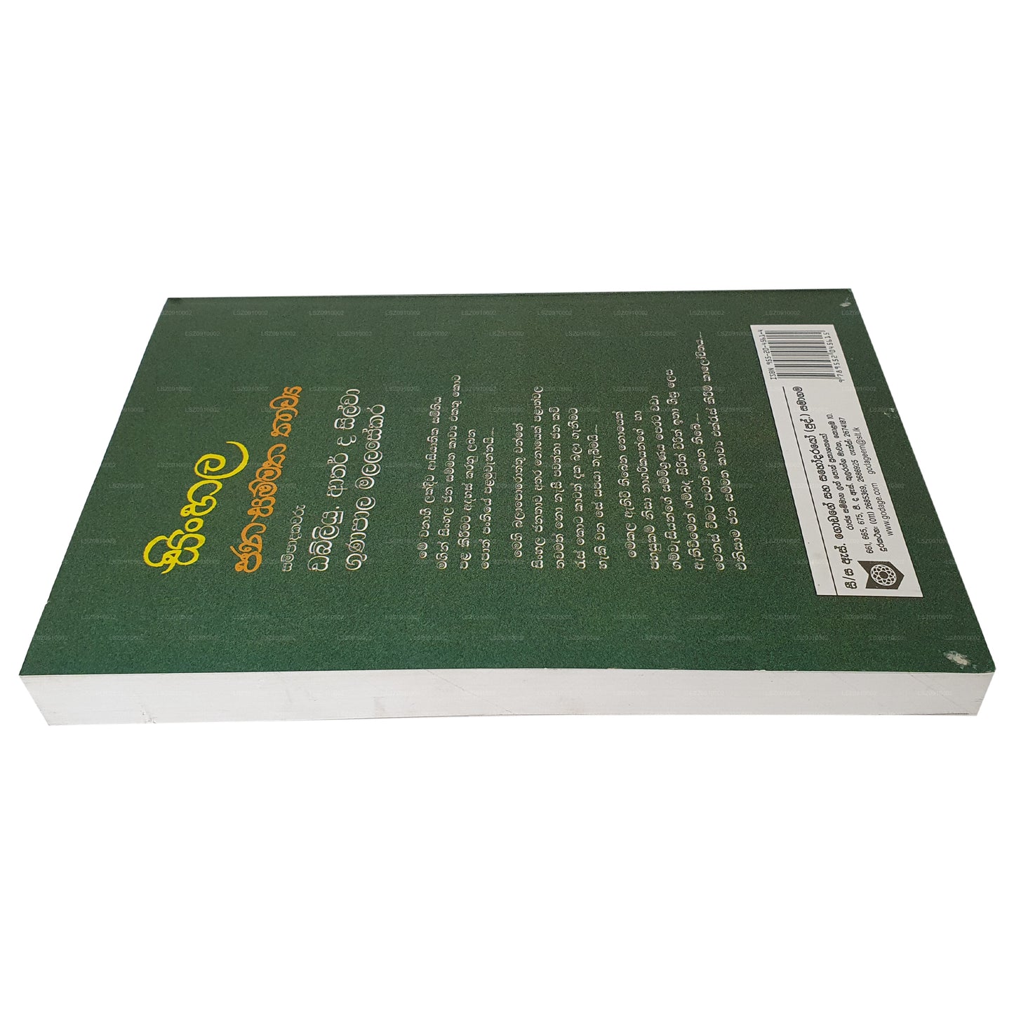 シンハラ ジャナ サマタ カウヤ