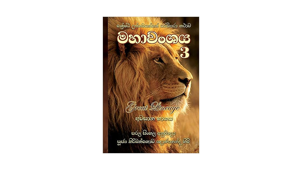 マハヴァンシャヤ (パート 3)