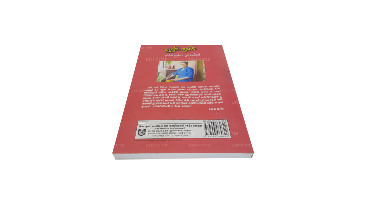 ダライ・ラーマ サマン・プシュパ・グナセカラ著