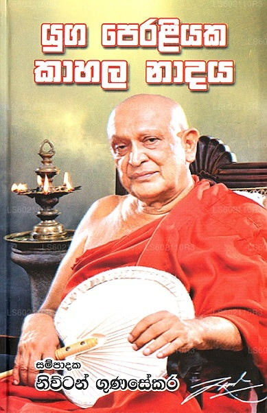 ユガ ペラリヤカ カハラ ナダヤ