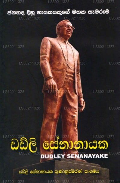 ダドリー・セナナヤケ
