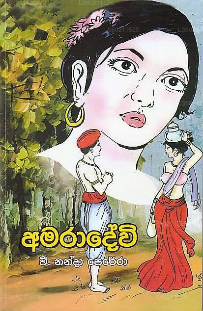 アマラデヴィ(ウマンダウェディ・ハムワナ・ウトゥム・ラダ)