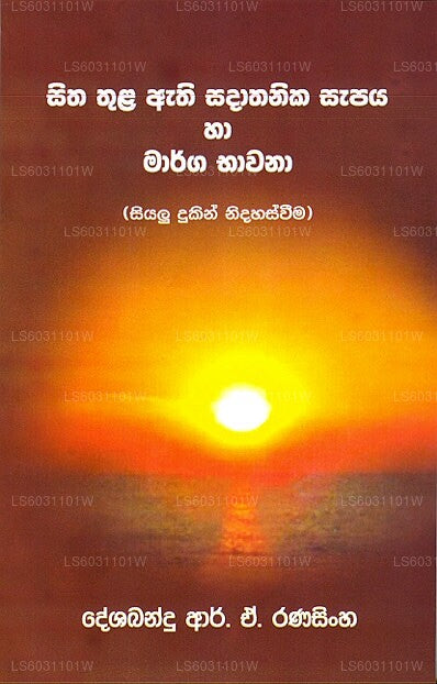 シタ・トゥラ・アティ・サダタニカ・サパヤ・ハア・マルガ・バワナ(シヤルー・ドゥキン・ニダハスウィーマ)