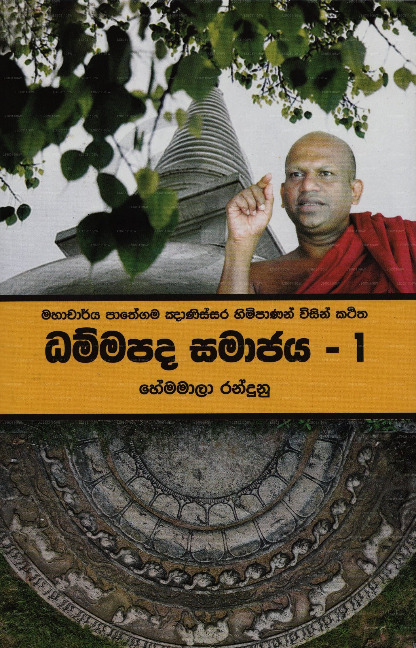 ダンマパダ サマジャヤ 1