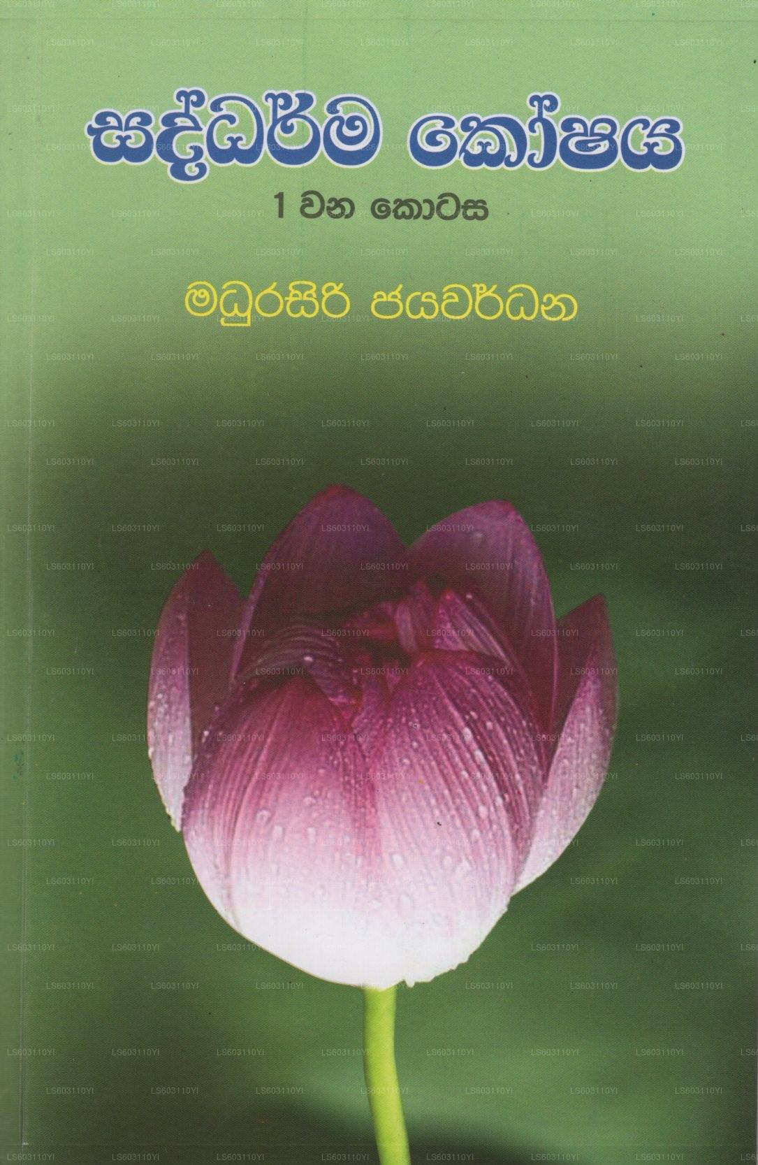 サダルマ・コシャヤ-I