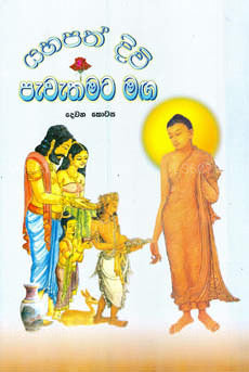 ヤハパス ディビ パヴァトマタ マガ (デヴァナ コータサ)