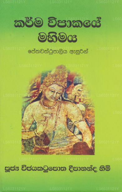 カルマ ウィパケー マヒマヤ ペタワストゥパリヤ アシュリン