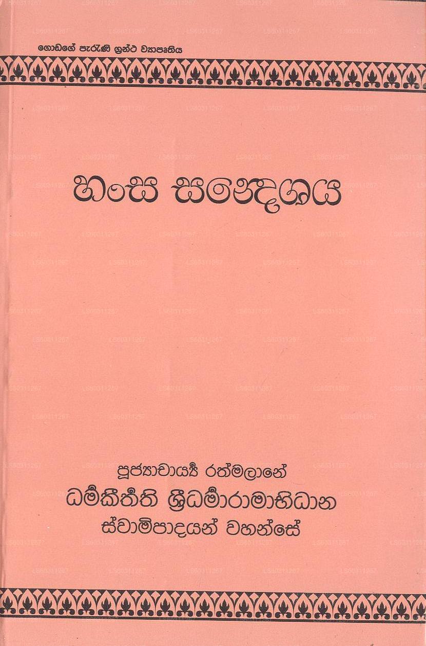 ハンサ・サンデシャヤ