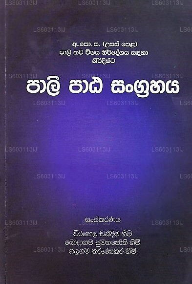 パリ パタ サングラハヤ (GCE(A/L) パリ ナワ ウィシャヤ ニルデシャヤ サンダハ ニルディシュタ)