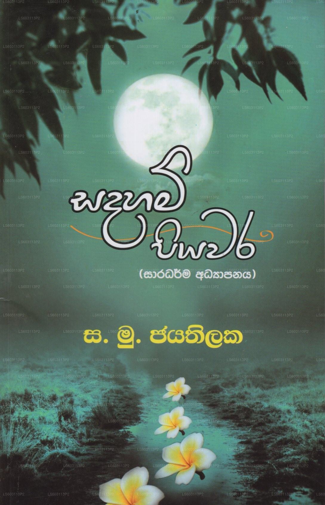 サダハム・ピヤワラ(サラダルマ・アディヤパナヤ)